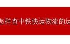 如何查询中铁物流单号查询（如何查询中铁物流单号查询系统）