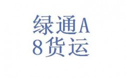 绿x如何查物流信息网（绿通查询电话）