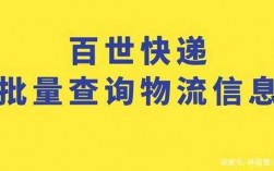 如何查百世快运货物重量（如何查百世快运货物重量信息）