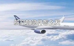 如何发航空快件（航空加急件怎么发）