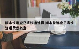 发件人如何收回快递（收件人如何退回快递）