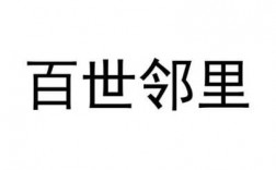 如何拒存百世邻里（如何拒收百世邻里）