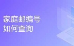 如何查询自己家的邮编（如何查询自己家的邮编号码）