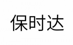 保时达如何查快递信息（保时达汽车）