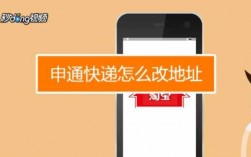 申通如何更改收货地址（申通怎么更改收件地址）