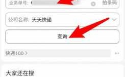 关于如何查找天天快递物流信息的信息