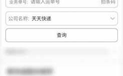 天天快递如何查询寄件信息（天天快递如何查询订单）