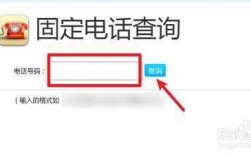 固定号码如何查询号码（查固定号码是谁的怎么查）