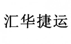 如何查汇华物流信息（汇华物流有限公司）