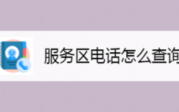 如何查到附近服务电话（怎么找到 附近 服务电话号码）