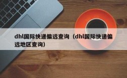 DHL偏远地区如何认定（dhl运送范围）