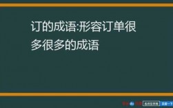 如何形容企业订单多（如何形容企业订单多的成语）