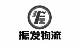 振发物流如何查询（振发物流信息查询）