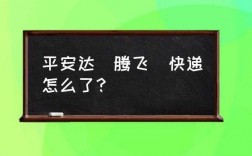 平安达快递如何赔偿（平安达快递是什么快递公司）