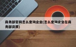 如何查企业正规（如何查企业正规资质）