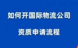 如何注册国际物流公司（注册国际物流公司的条件和详细流程?）