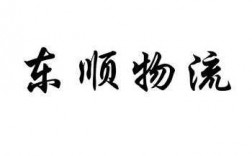 东顺物流单号如何查询（东顺物流电话号码查询）