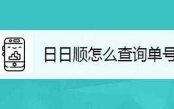 日日顺物流如何查询（日日顺物流查询官网）