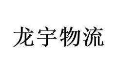 龙宇物流单号如何查询（龙宇物流有限公司）