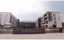 宁海桃源小学如何（宁海桃源小学如何报名入学）