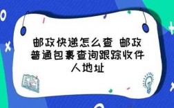 邮政如何查询收件人信息（邮政如何查询收件人信息记录）