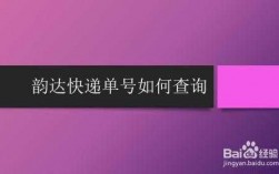 电话号码如何查快递物流（电话号码查快递物流信息韵达）