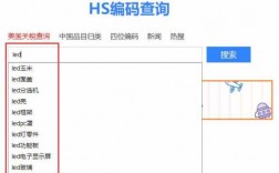 海关网如何查hs编码（海关网如何查hs编码是多少）