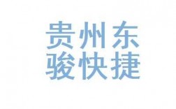 贵州东骏快递如何（东骏快递属于什么物流）