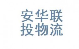 安华物流如何投诉（安华物流投诉电话号码）