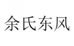 余氏东风如何查代收（余氏东风代收款查询）