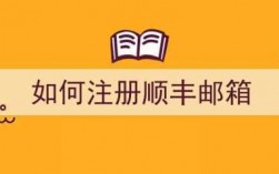 如何进入顺丰后台邮箱（顺丰怎么申请邮箱）