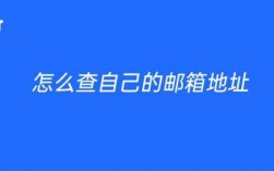 如何查看自己的邮政地址（如何查看自己的邮政地址信息）