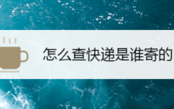 如何查看别人寄给你的快递（怎么查看别人寄给自己的快递）