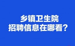 如何查刁镇招聘信息（镇上招聘在哪看）