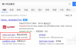 澳大利亚邮局如何查询（澳大利亚邮件查询）
