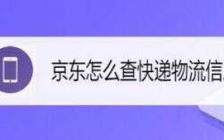 京东如何查看物流信息（京东如何查看物流信息记录）