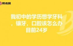 武汉中专毕业生如何学牙医（中专毕业学牙医到哪里找学校）