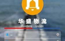 华盛物流单号如何查询（华盛物流总部电话是什么）