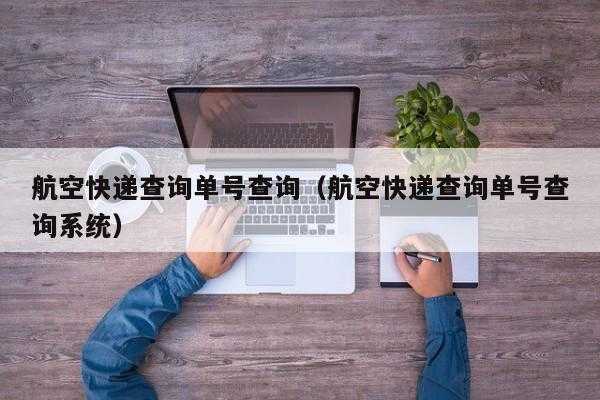 如何查询航空快递（航空怎么查询）-图1