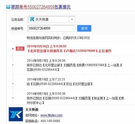 关于如何查找天天快递物流信息的信息-图3