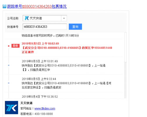 关于如何查找天天快递物流信息的信息-图2