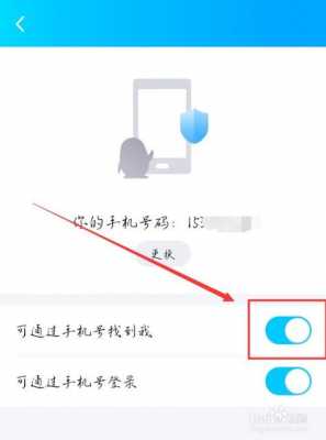 如何让手机QQ只能查找我主号（怎么设置通过号码查询不到我）-图3