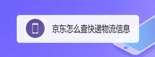 寄了京东快递如何查询物流（寄的京东快递怎么查物流）-图1