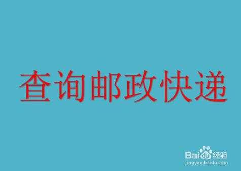 邮政如何查自己的邮件（中国邮政怎么查我的邮件到没到）-图3