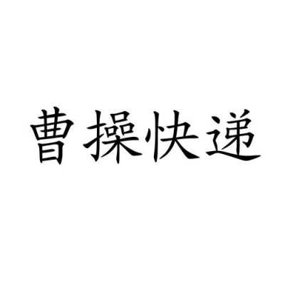 曹操到快递如何查询（曹操货运）-图1