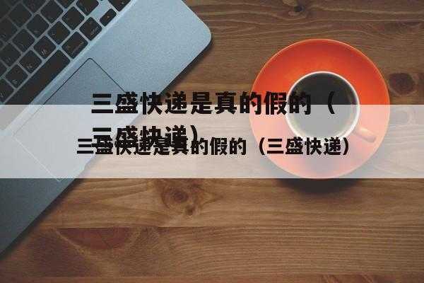 三盛快递如何查单号（三盛快递怎么查询单号）-图1