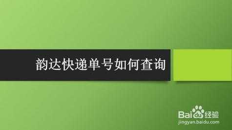 韵达快运如何查询定单（韵达快递如何查询订单号）-图3