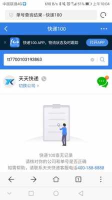 天天快递如何查单号（天天快递如何查单号信息）-图3