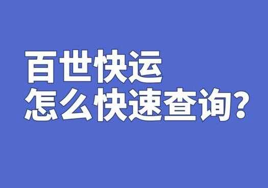 百世如何查询单号到哪里（百世快递单怎么查询）-图1