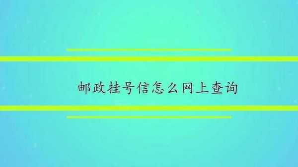 如何查询挂号信件进度（挂号信件怎么查询）-图2